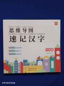 思维导图 速记汉字（升级版）