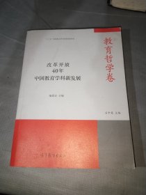 改革开放40年中国教育学科新发展·教育哲学卷