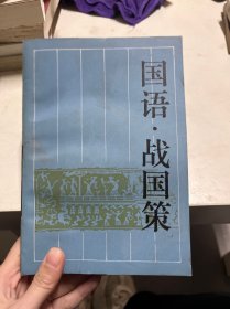 国语·战国策