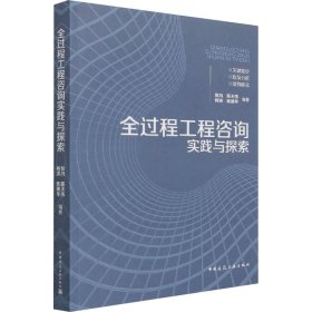 全过程工程咨询实践与探索【正版新书】