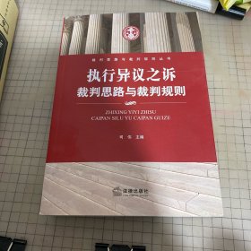 执行异议之诉：裁判思路与裁判规则