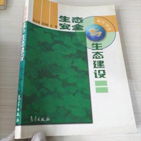 生态安全与生态建设