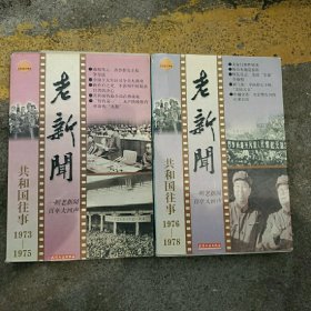 老新闻 共和国往事 1973年－1975年，1976年一1978年，两册合售。