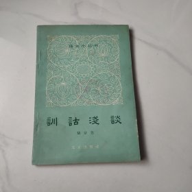 训詁淺谈