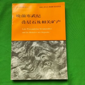 晚前寒武纪叠层石及相关矿产