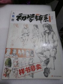 初学体系.3.速写临幕范本