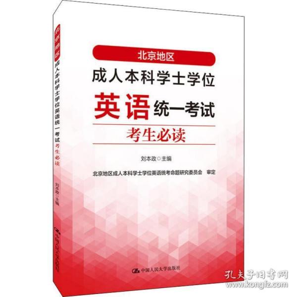 北京地区成人本科学士学位英语统一考试考生必读