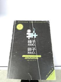 精子来自男人，卵子来自女人：男人和女人不同的真正原因