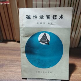 磁性錄音技術(shù)