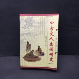 中古文人生活研究