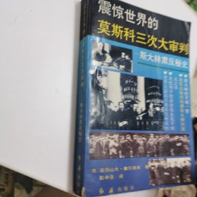 地震事件的莫斯科三次大审判