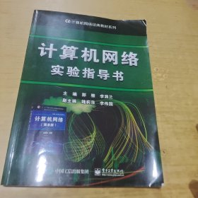 计算机网络实验指导书