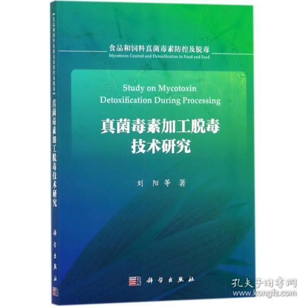 真菌毒素加工脱毒技术研究 轻纺 刘阳 等 著