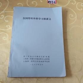 全国脊柱外科学习班讲义