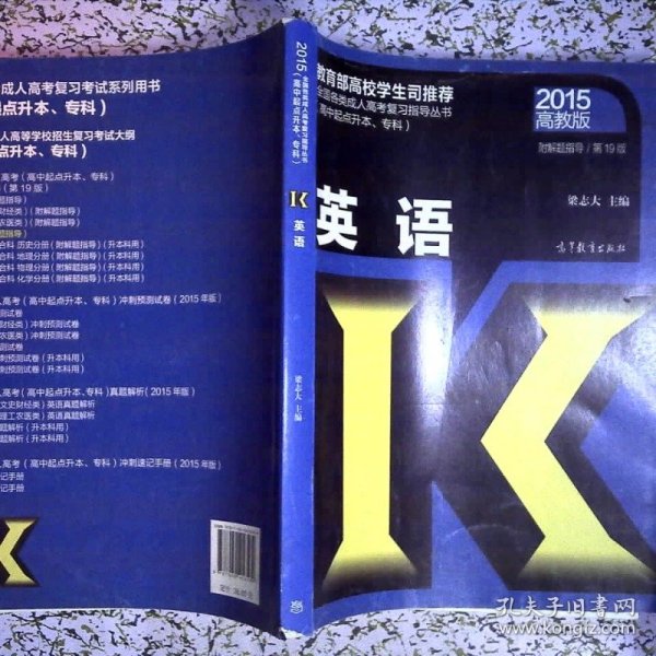 2015英语/全国各类成人高考复习指导丛书（高中起点升本、专科 第19版 高教版）