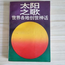 太阳之歌世界各地创世神话