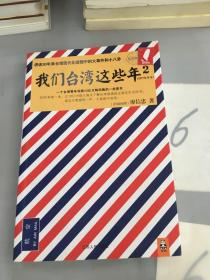 我们台湾这些年2：讲述30年来台湾现代化进程中的大事件和小八卦