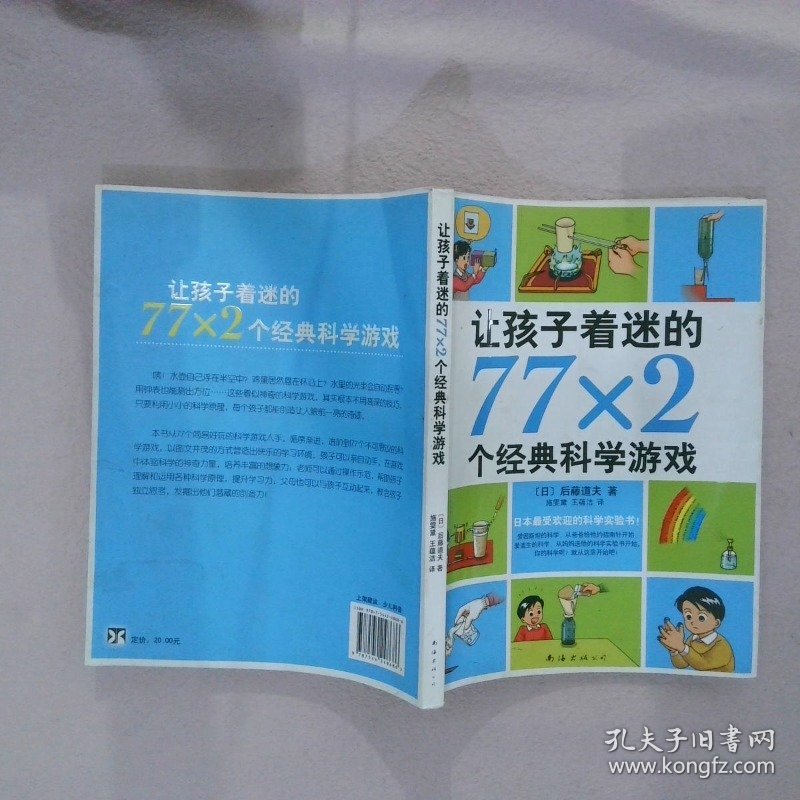 让孩子着迷的77×2个经典科学游戏