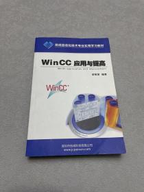 技成自动化技术专业使用学习教材：WinCC应用与提高