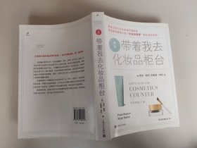 带着我去化妆品柜台：2013年新版