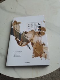 人间烟火：掩埋在历史里的日常与人生（赵冬梅作品）