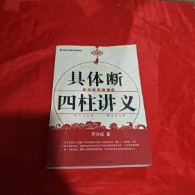 具体断四柱讲义