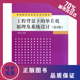 工程背景下的單片機(jī)原理及系統(tǒng)設(shè)計(jì)(第2版) 9787302261858