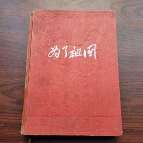 为了祖国笔记本（带1954年日历，中国百货南京公司广告页）