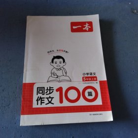 一本同步作文100篇小学语文五年级上册