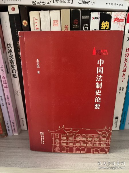 中国法制史论要(华东政法大学70周年校庆丛书)