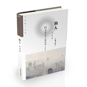 仙人/21世纪文学之星丛书 9787521209433