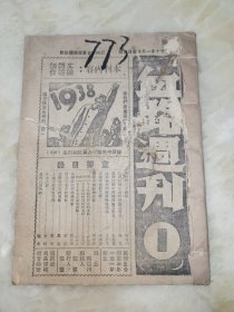 稀少.民国创刊.血路周刊第一.二.期合订（共88页）