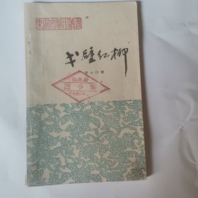 东风文学小丛书《戈壁红柳》