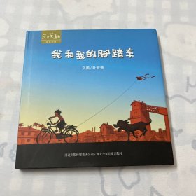 （含CD）我和我的脚踏车：我和我的脚踏车 (新版）