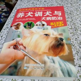 现代家庭博览书屋：养犬训犬与犬病防治