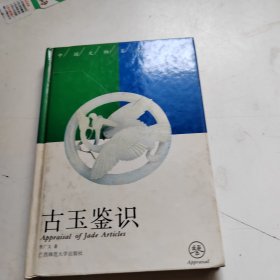 《中国文物鉴定》丛书 古玉鉴识