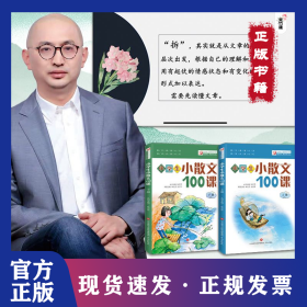 小学生小散文100课 美绘修订版(全2册) 9787548825388