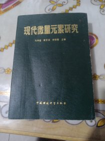 现代微量元素研究