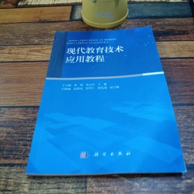 现代教育技术应用教程