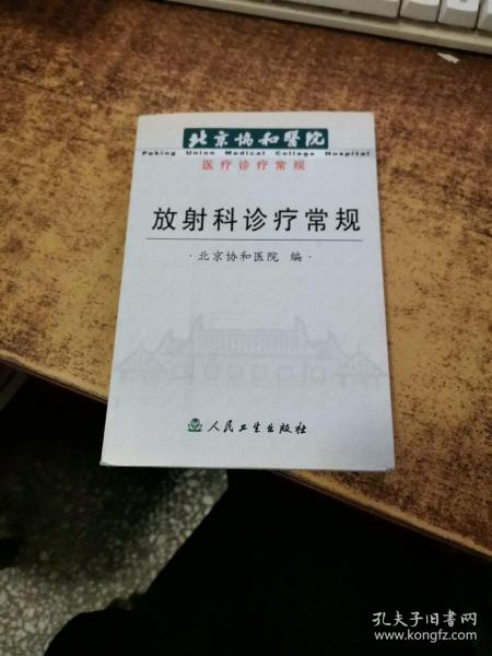 放射科诊疗常规——北京协和医院医疗诊疗常规