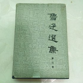 鲁迅选集 第三卷（精装）