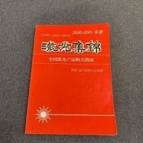 激光集锦 2000——2001 全国激光产品购买指南