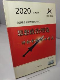 风中劲草2021考研思想政治理论冲刺背诵核心考点风中劲草考研政治核心考点