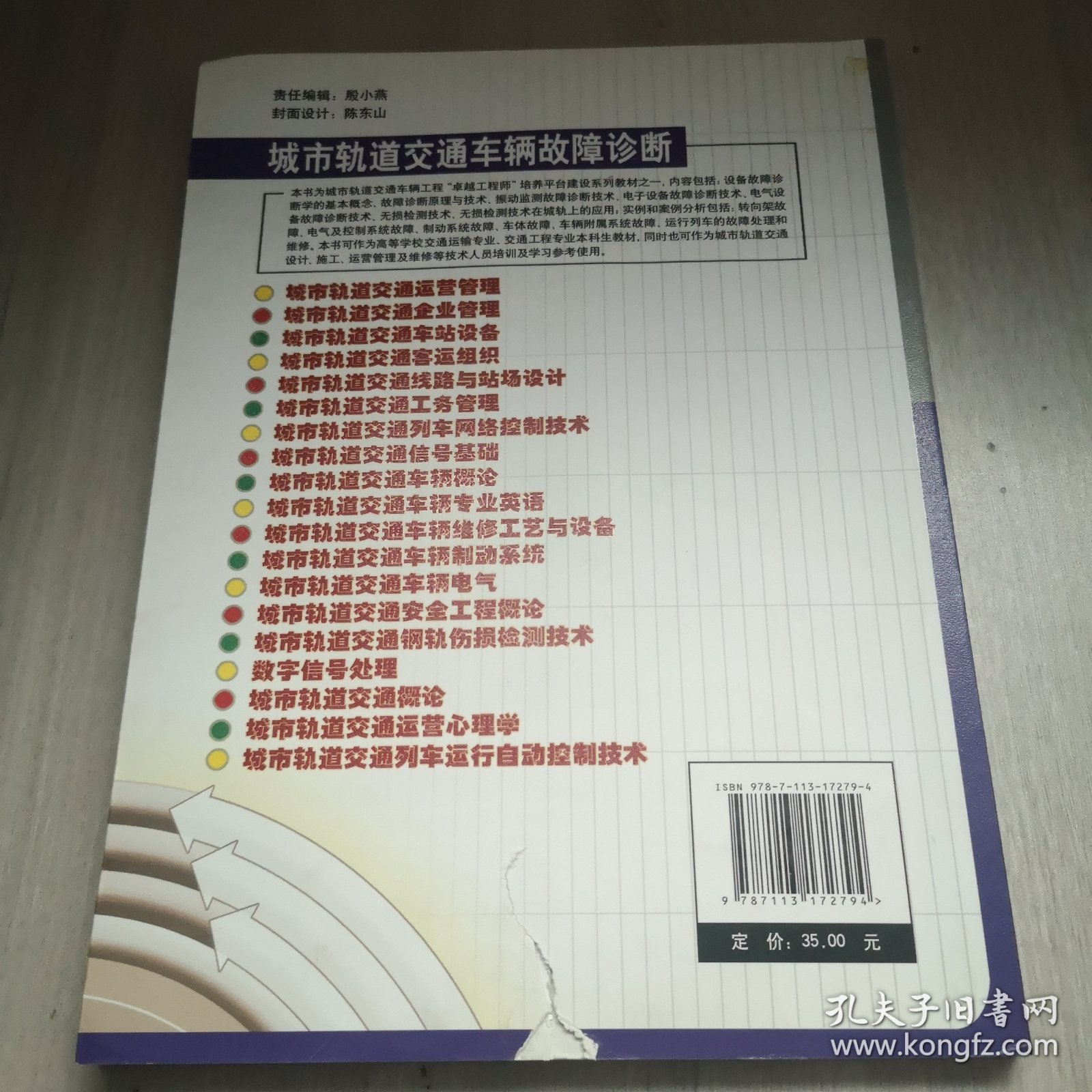 城市轨道交通车辆故障诊断/高等学校城市轨道交通系列教材·城市轨道交通卓越工程师教育培养计划系列教材