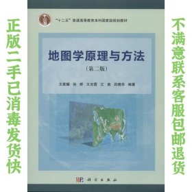 二手正版地图学原理与方法 王家耀 科学出版社