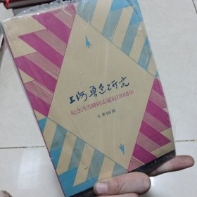 上海鲁迅研究·纪念冯雪峰同志诞辰120周年（总第99辑）