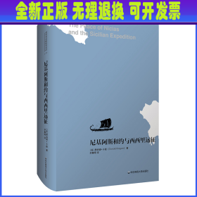 尼基阿斯和约与西西里远征 