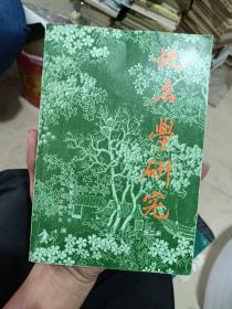 地名学研究 第二集(品相以图为准)