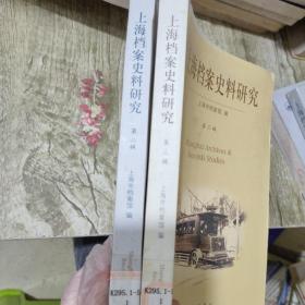 上海档案史料研究(第2/3辑)