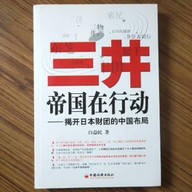 三井帝国在行动：揭开日本财团的中国布局